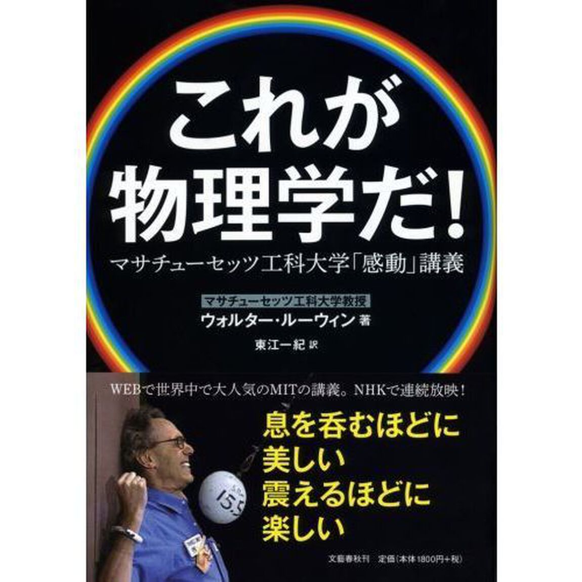 これが物理学だ！　マサチューセッツ工科大学「感動」講義
