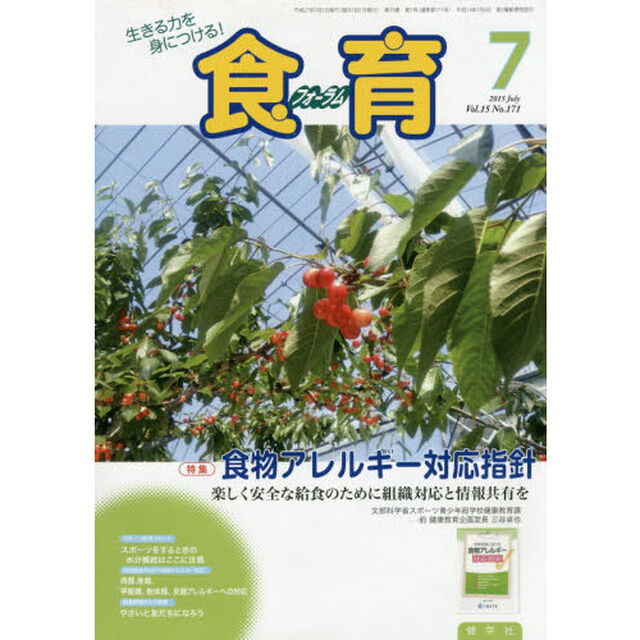 食育フォーラム２０１５　７月号