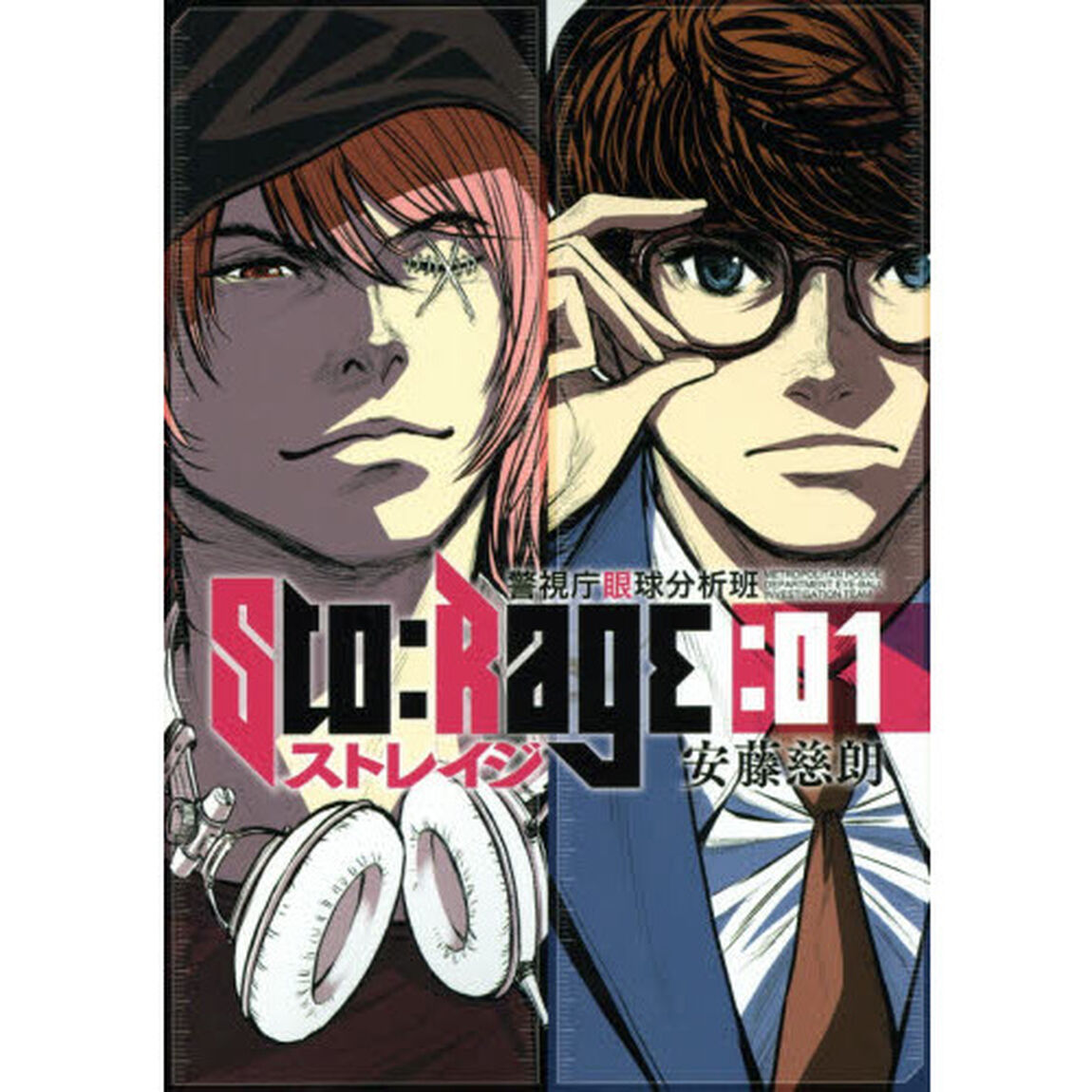 ストレイジ　警視庁眼球分析班　　　１