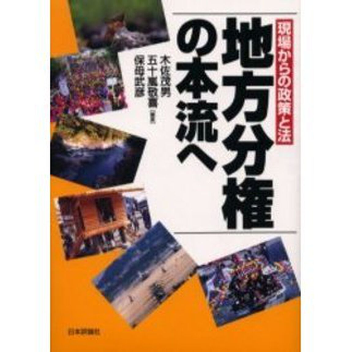 地方分権の本流へ　現場からの政策と法