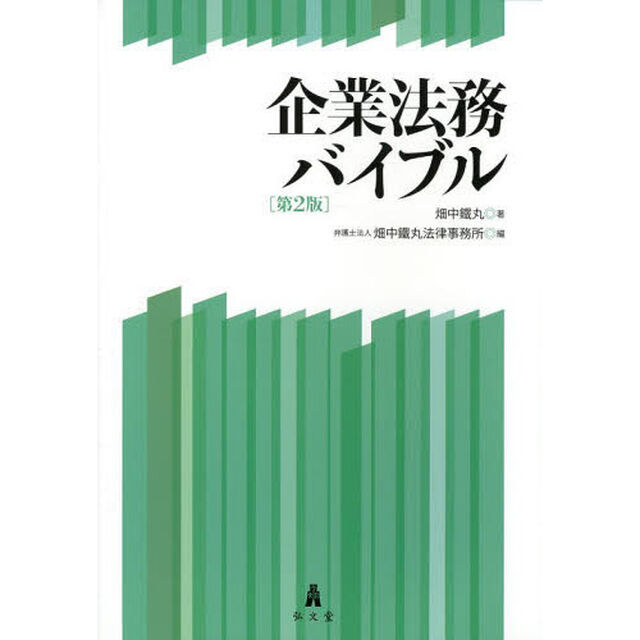 企業法務バイブル「第２版」