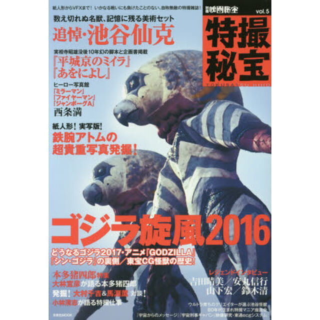 特撮秘宝　ｖｏｌ．５「特集ゴジラ旋風２０１６｜追悼・池谷仙克『平城京のミイラ』『あをによし』」