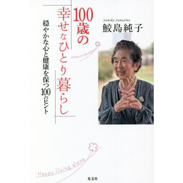１００歳の幸せなひとり暮らし　穏やかな心と健康を保つ１００のヒント