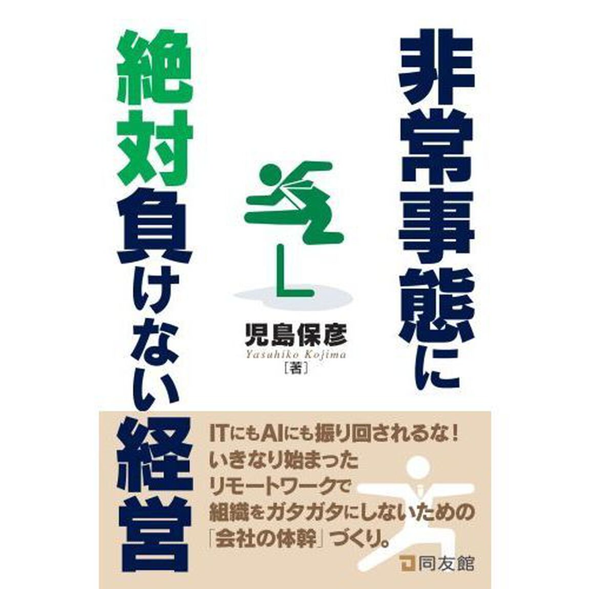 非常事態に絶対負けない経営