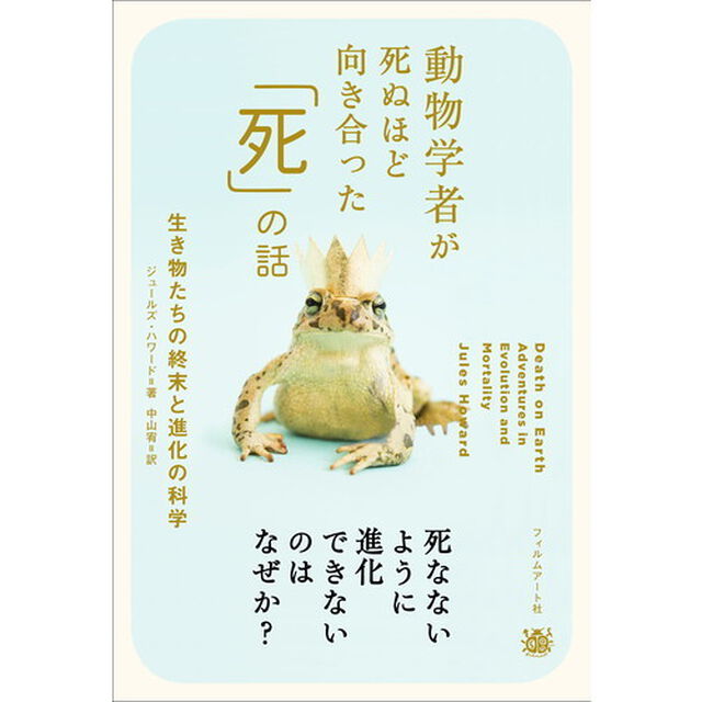 動物学者が死ぬほど向き合った「死」の話　生き物たちの終末と進化の科学
