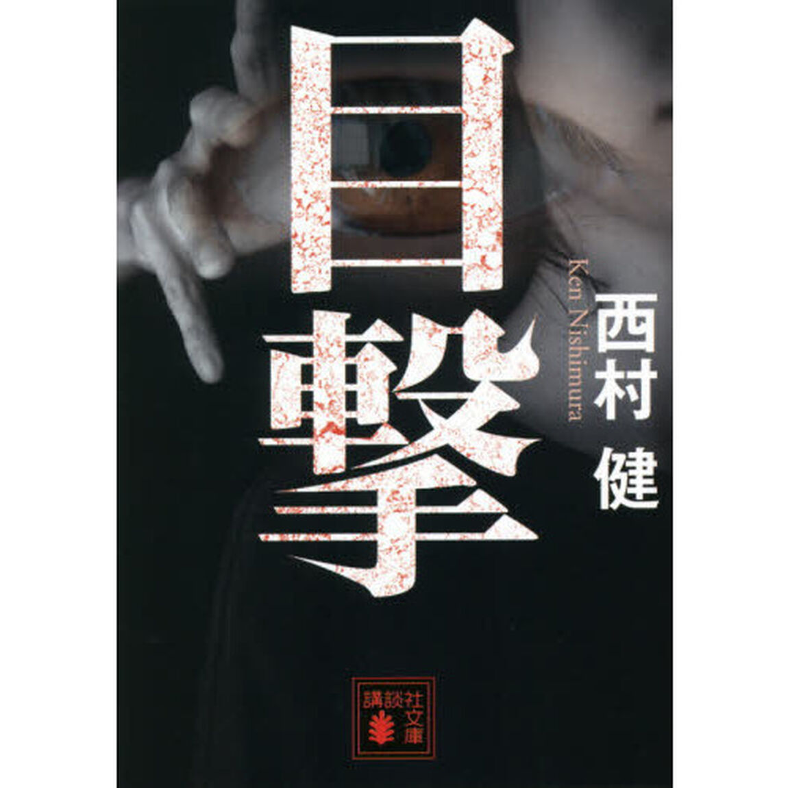 目撃