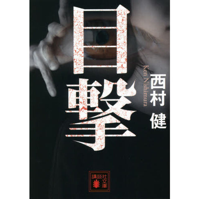 目撃