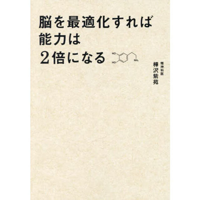脳を最適化すれば能力は２倍になる　脳内物質で仕事の精度と速度を上げる方法