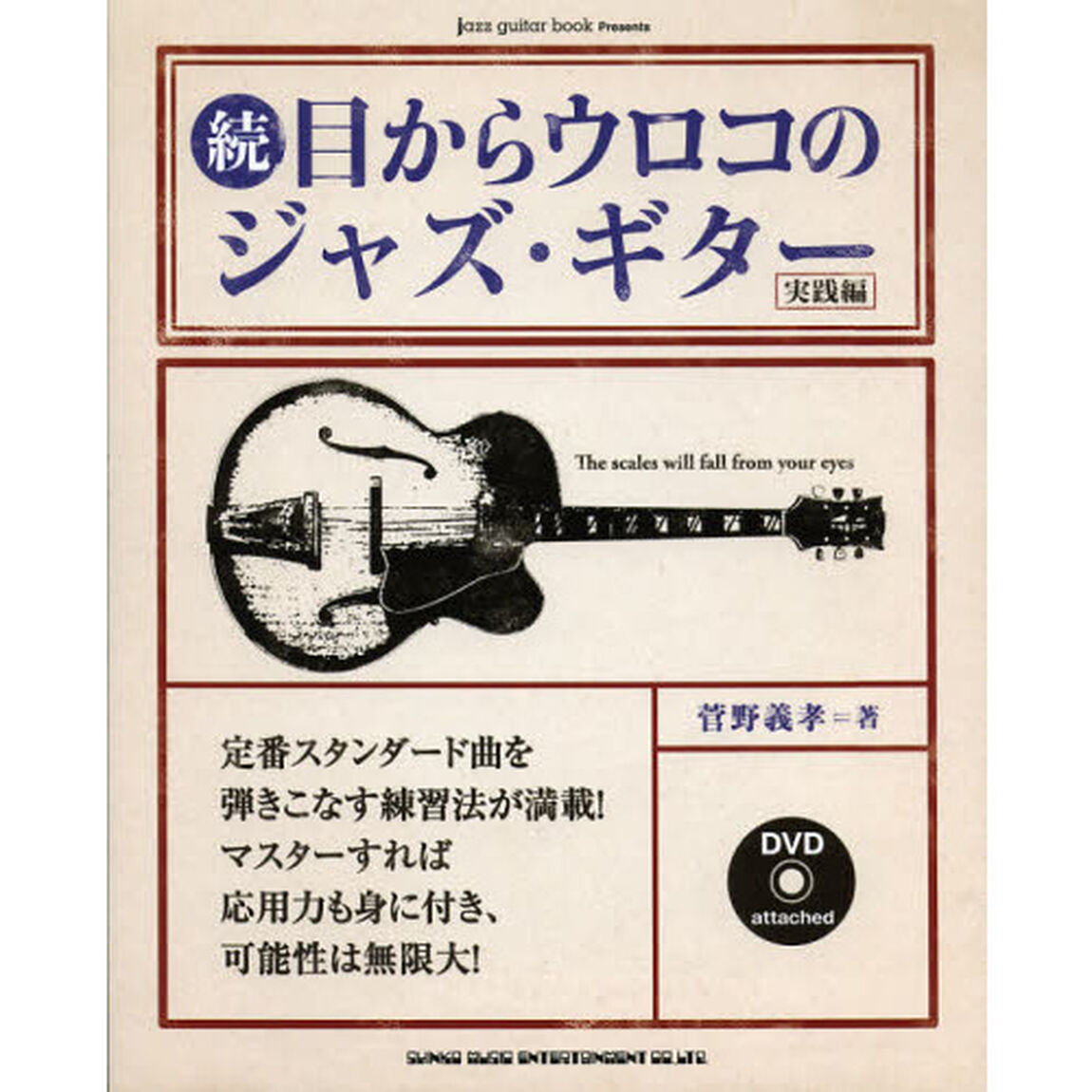 目からウロコのジャズ・ギター　続「実践編」