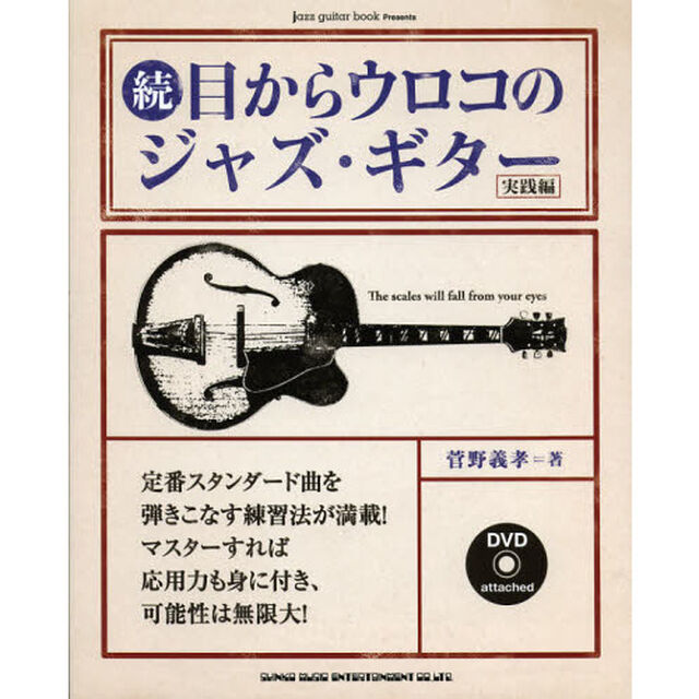 目からウロコのジャズ・ギター　続「実践編」