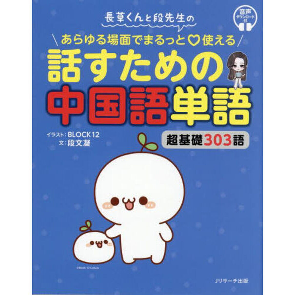長草くんと段先生のあらゆる場面でまるっと使える話すための中国語単語　超基礎３０３語