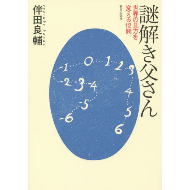 謎解き父さん　世界の見方を変える１２問