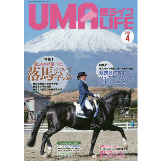 馬ライフ　２０１８－４「特集１備えあれば憂いなし！落馬について学ぶ　特集２競技会に挑むジュニア、ヤング、ビギナーたち！」