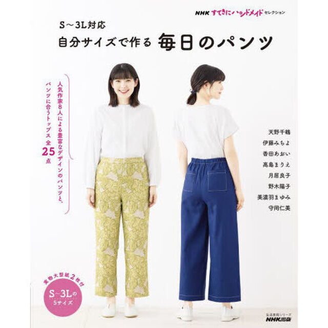 Ｓ〜３Ｌ対応自分サイズで作る毎日のパンツ