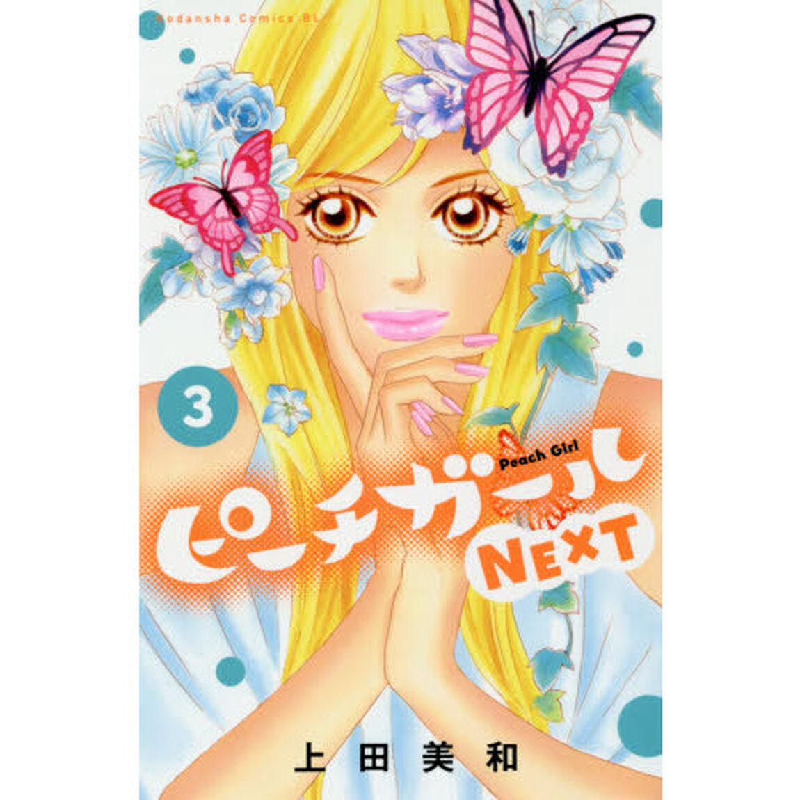 ピーチガールＮＥＸＴ　３