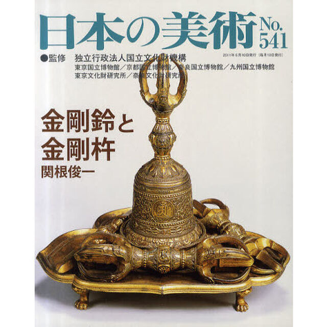 日本の美術　Ｎｏ．５４１「金剛鈴と金剛杵」
