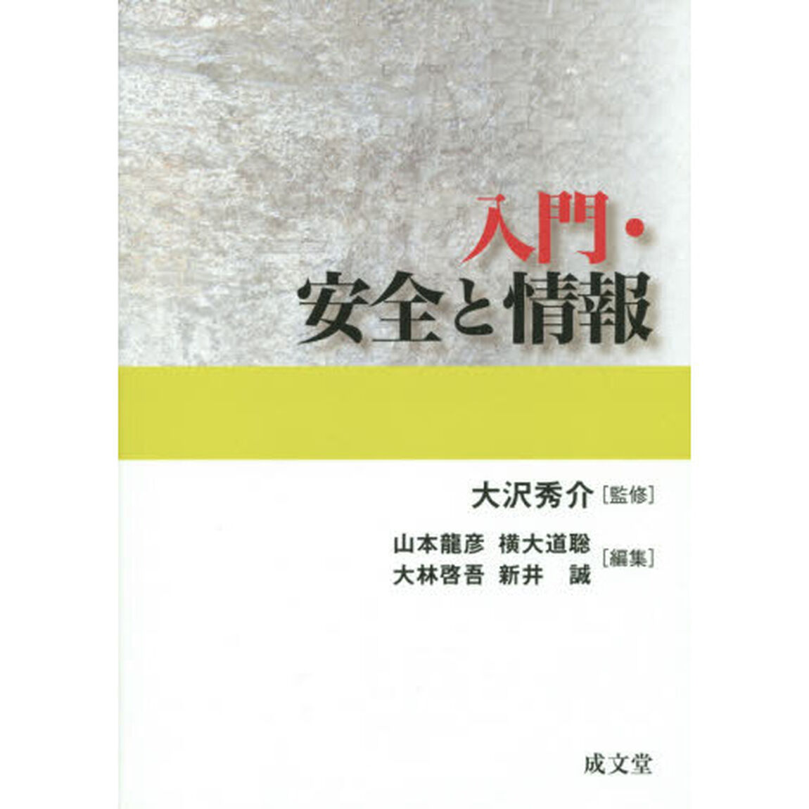 入門・安全と情報
