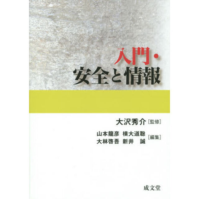 入門・安全と情報