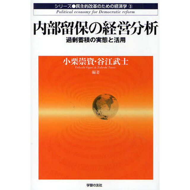 内部留保の経営分析　過剰蓄積の実態と活用