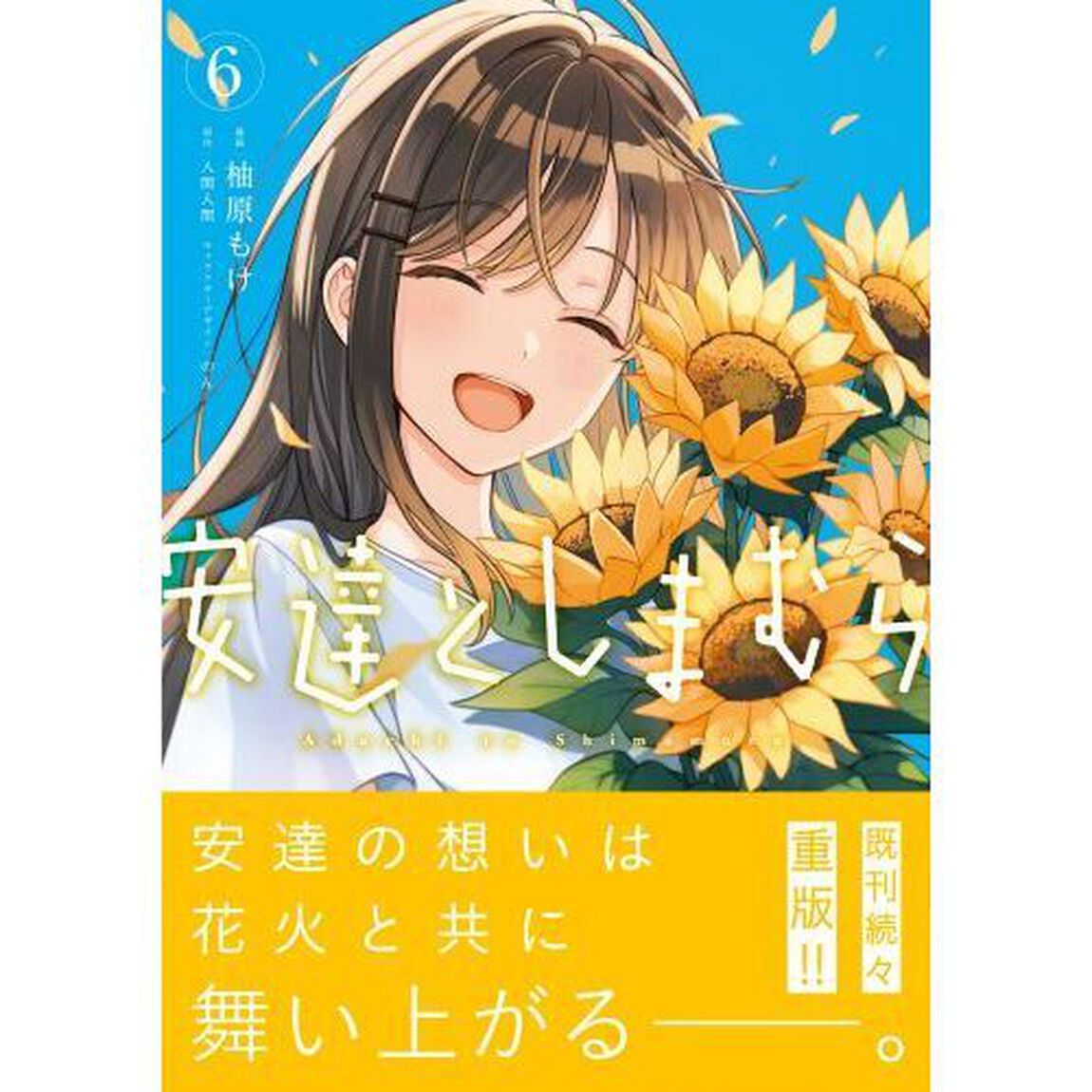 安達としまむら　６