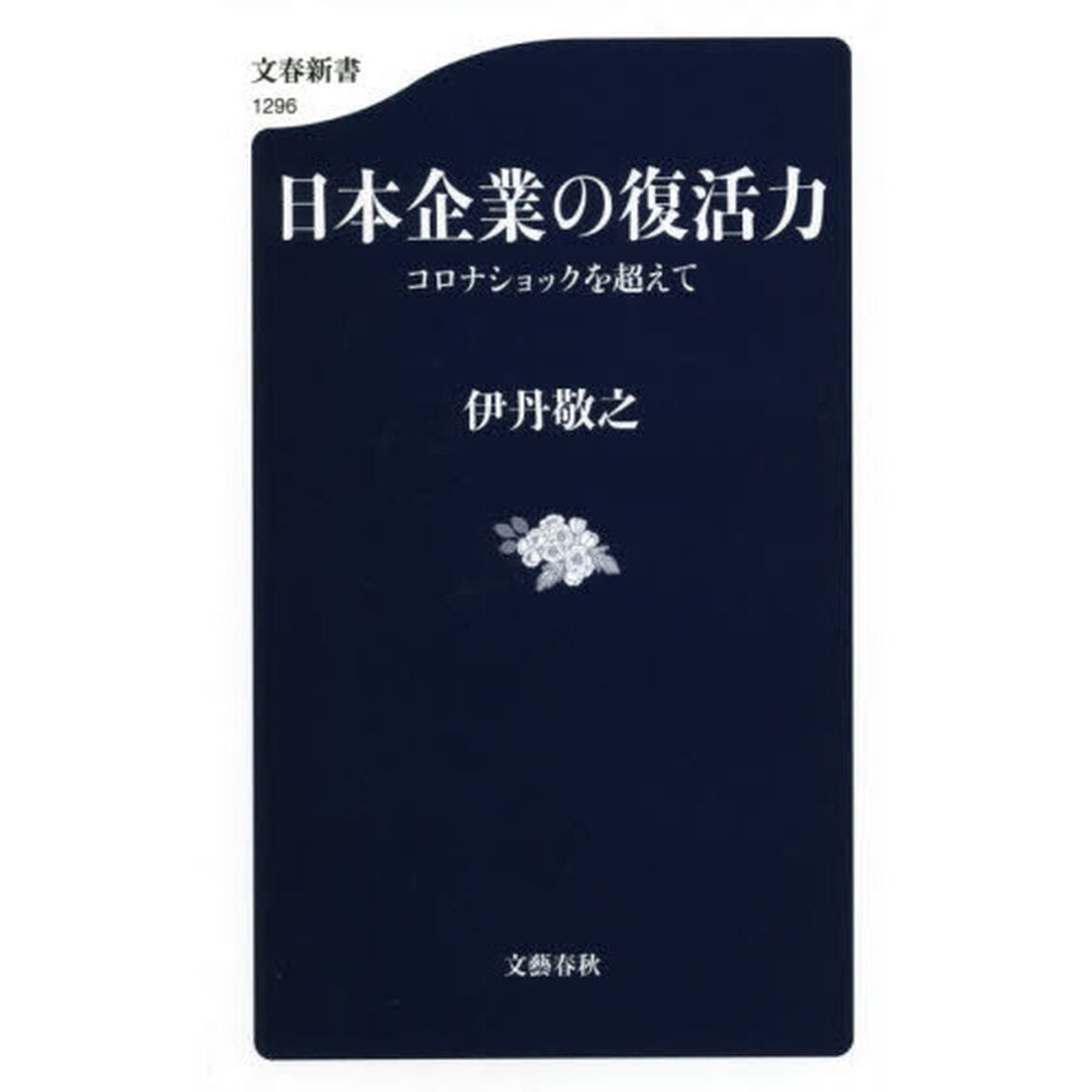 日本企業の復活力　コロナショックを超えて
