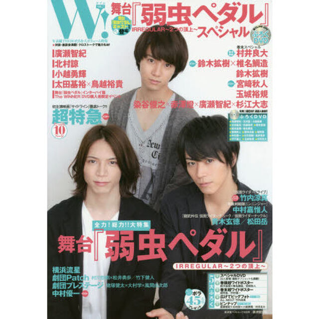 Ｗ！　ＶＯＬ．７「舞台『弱虫ペダル』スペシャルキャスト続々登場！！廣瀬智紀・北村諒・小越勇輝他インタビュー巻末ＳＰは村井良大！！ＤＶＤはオフショット満載！！」