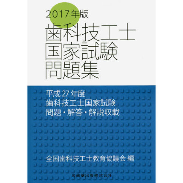 歯科技工士国家試験問題集　２０１７年版