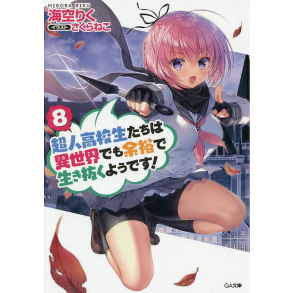 超人高校生たちは異世界でも余裕で生き抜くようです！　８