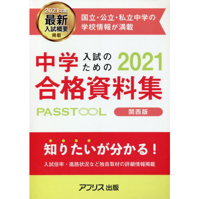 中学入試のための合格資料集ＰＡＳＳＴＯＯＬ　２０２１年度関西版