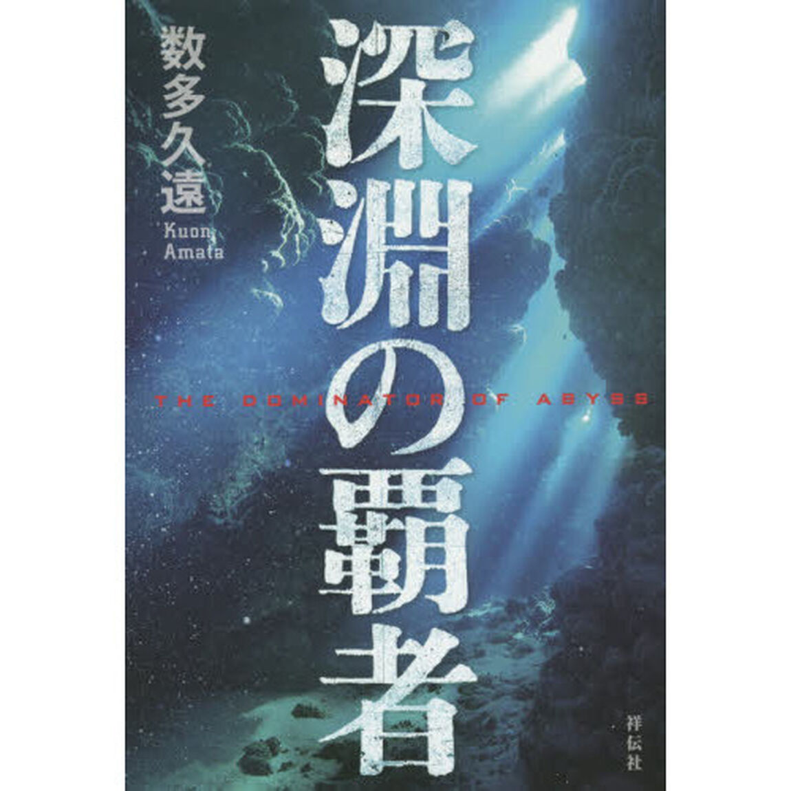深淵の覇者