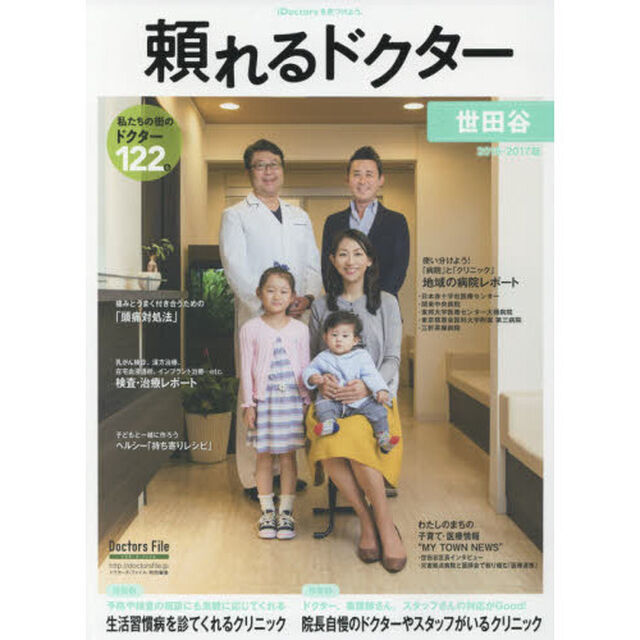 &rsquo;１６－１７　頼れるドクター　世田谷　７