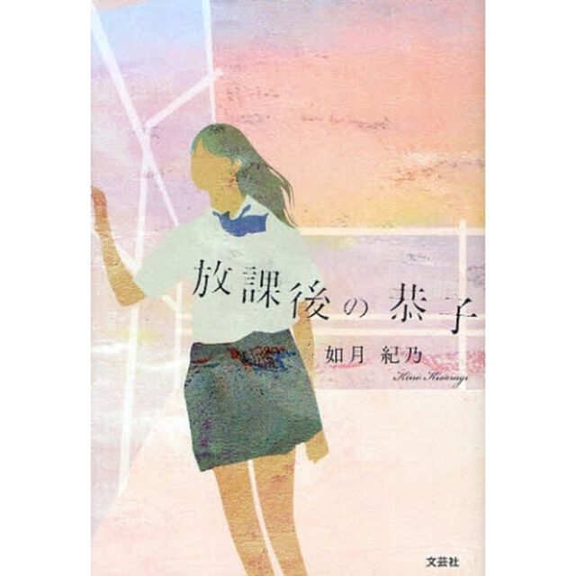 放課後の恭子