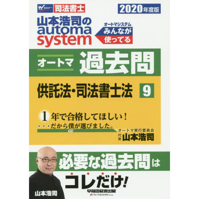 山本浩司のａｕｔｏｍａ　ｓｙｓｔｅｍオートマ過去問　司法書士　２０２０年度版９「供託法・司法書士法」