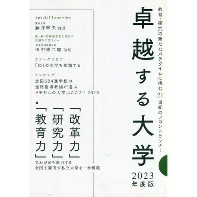 卓越する大学　２０２３年度版「教育・研究の新たなパラダイムに挑む２１世紀のフロントランナー」