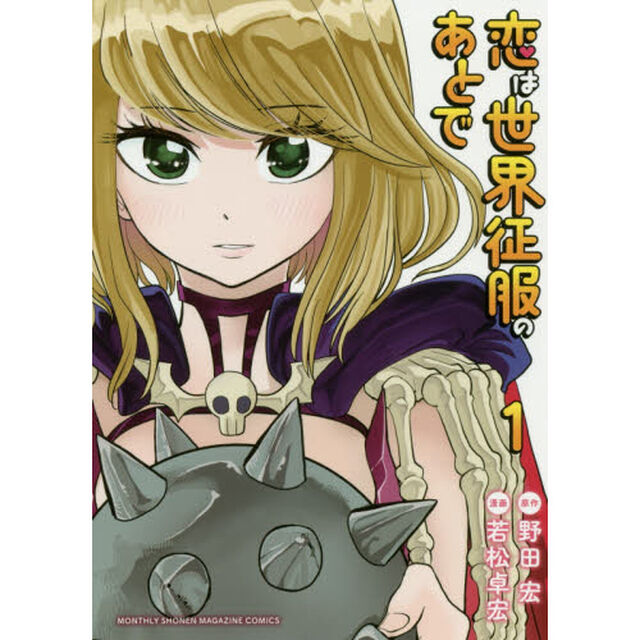 恋は世界征服のあとで　１