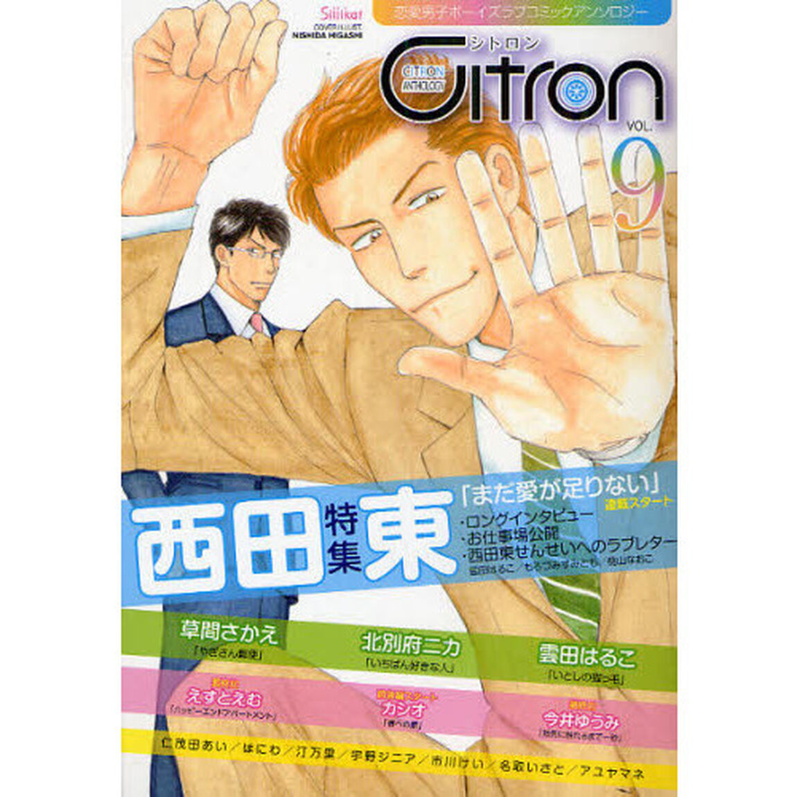 Ｃｉｔｒｏｎ　恋愛男子ボーイズラブコミックアンソロジー　ＶＯＬ．９