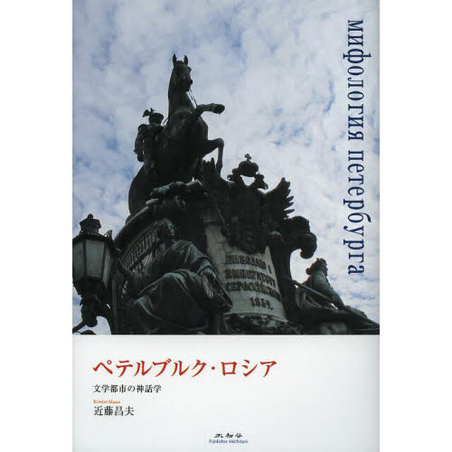 ペテルブルク・ロシア　文学都市の神話学