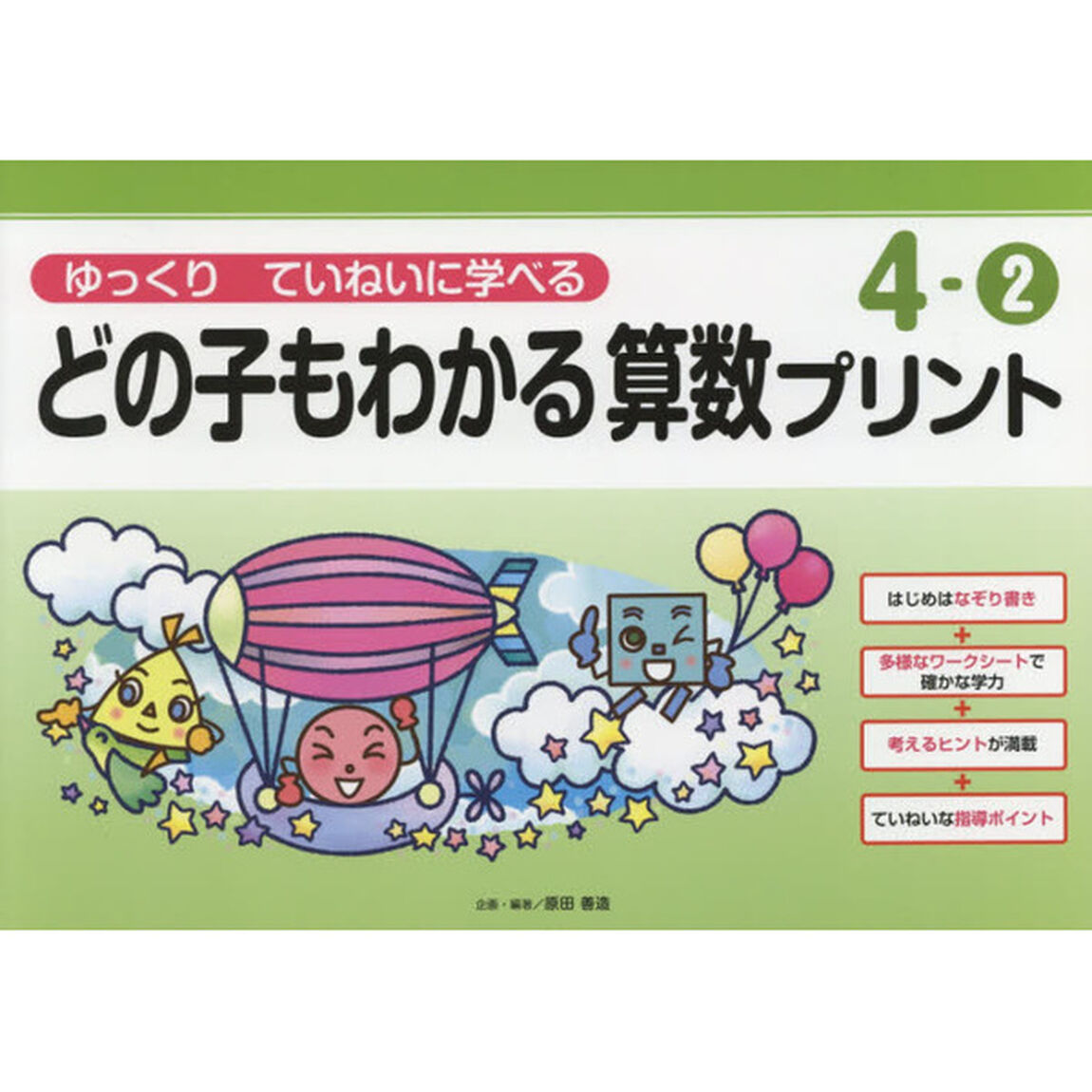 どの子もわかる算数プリント　ゆっくりていねいに学べる　４－２