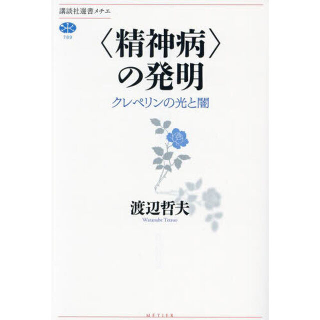 〈精神病〉の発明　クレペリンの光と闇