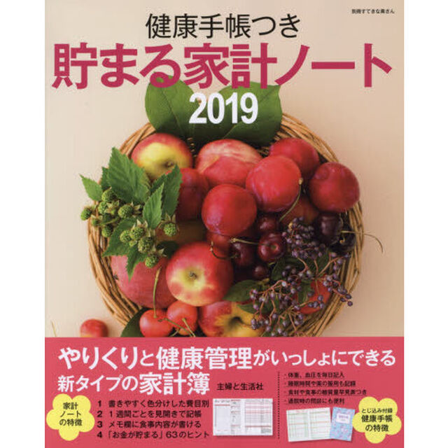 &rsquo;１９　健康手帳つき　貯まる家計ノート