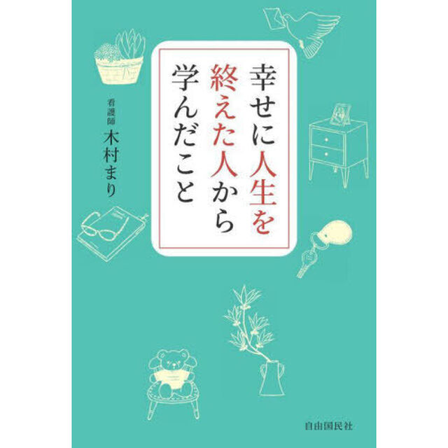幸せに人生を終えた人から学んだこと