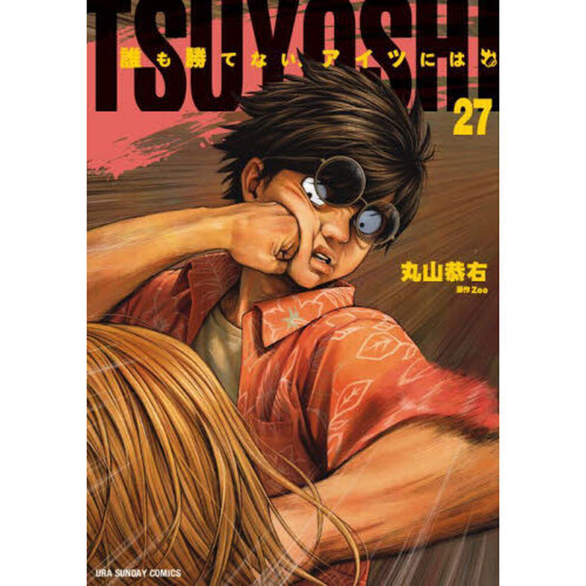 TSUYOSHI 誰も勝てない、アイツには 27