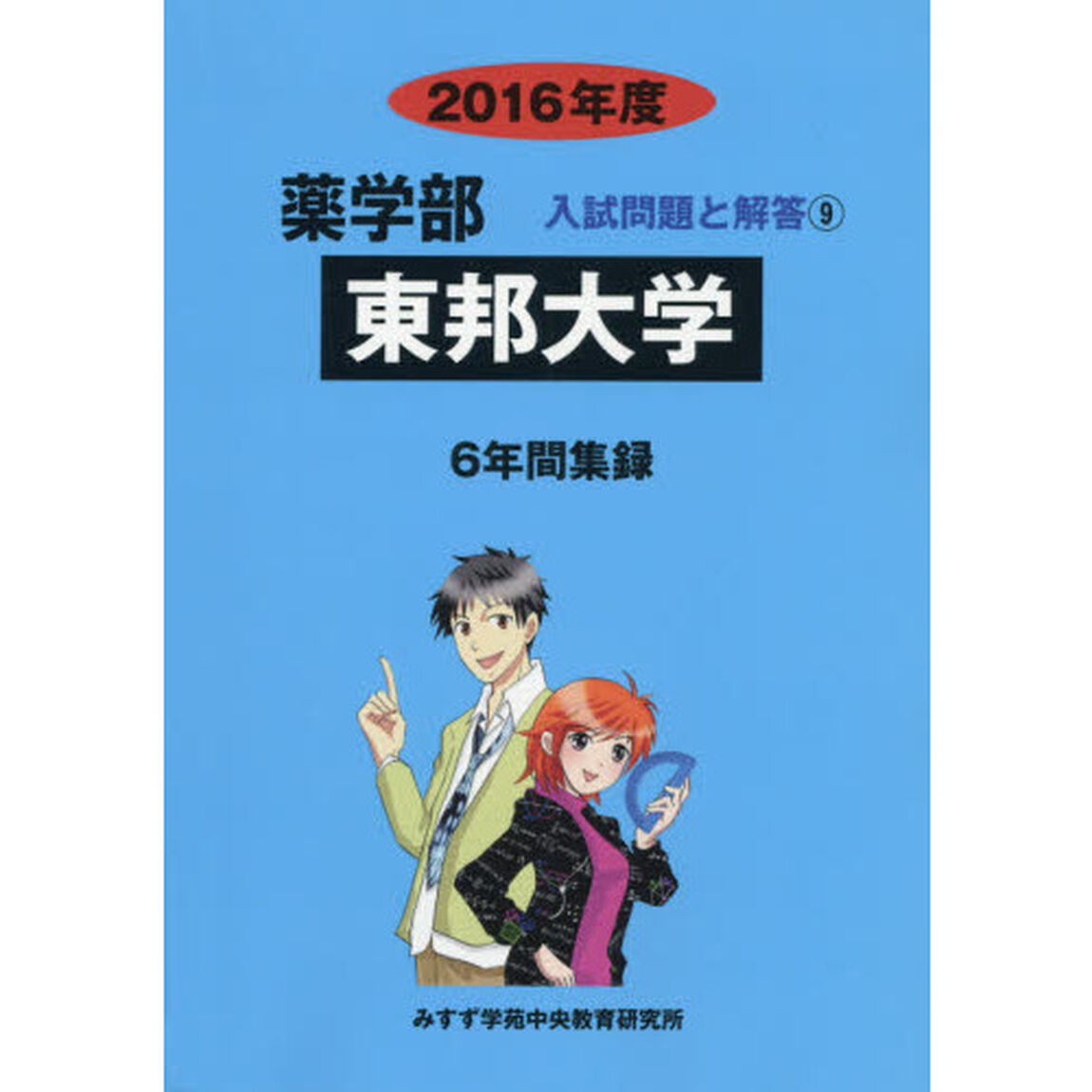 東邦大学　薬学部　２０１６年度