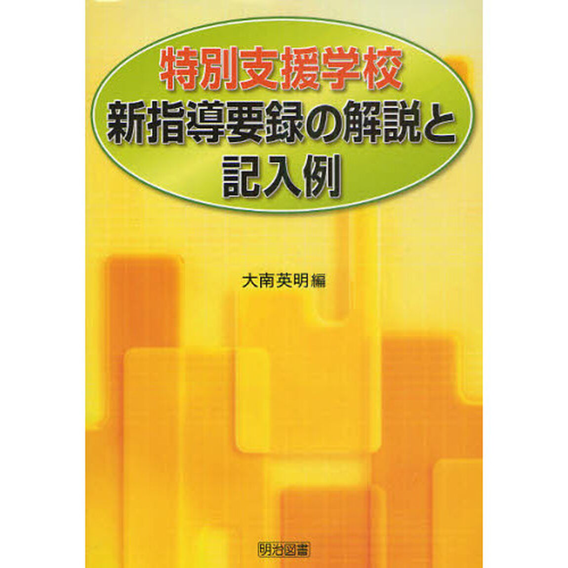 特別支援学校新指導要録の解説と記入例