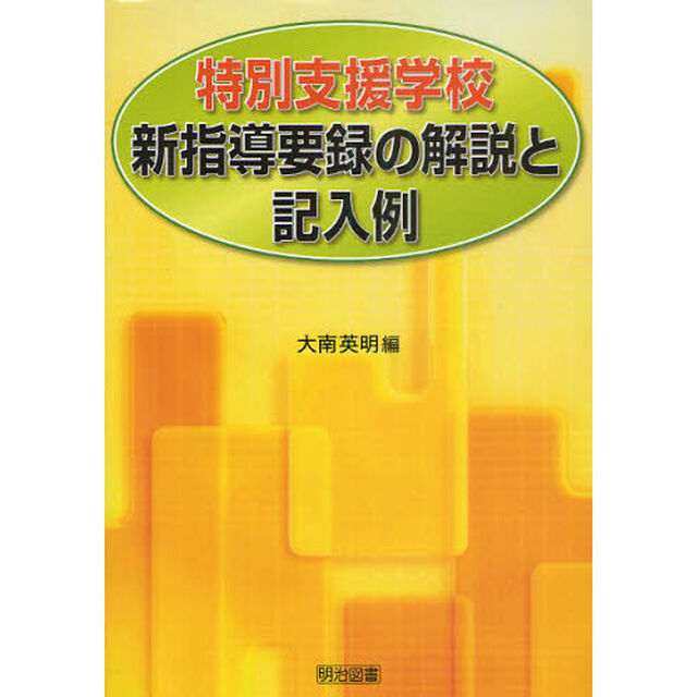 特別支援学校新指導要録の解説と記入例
