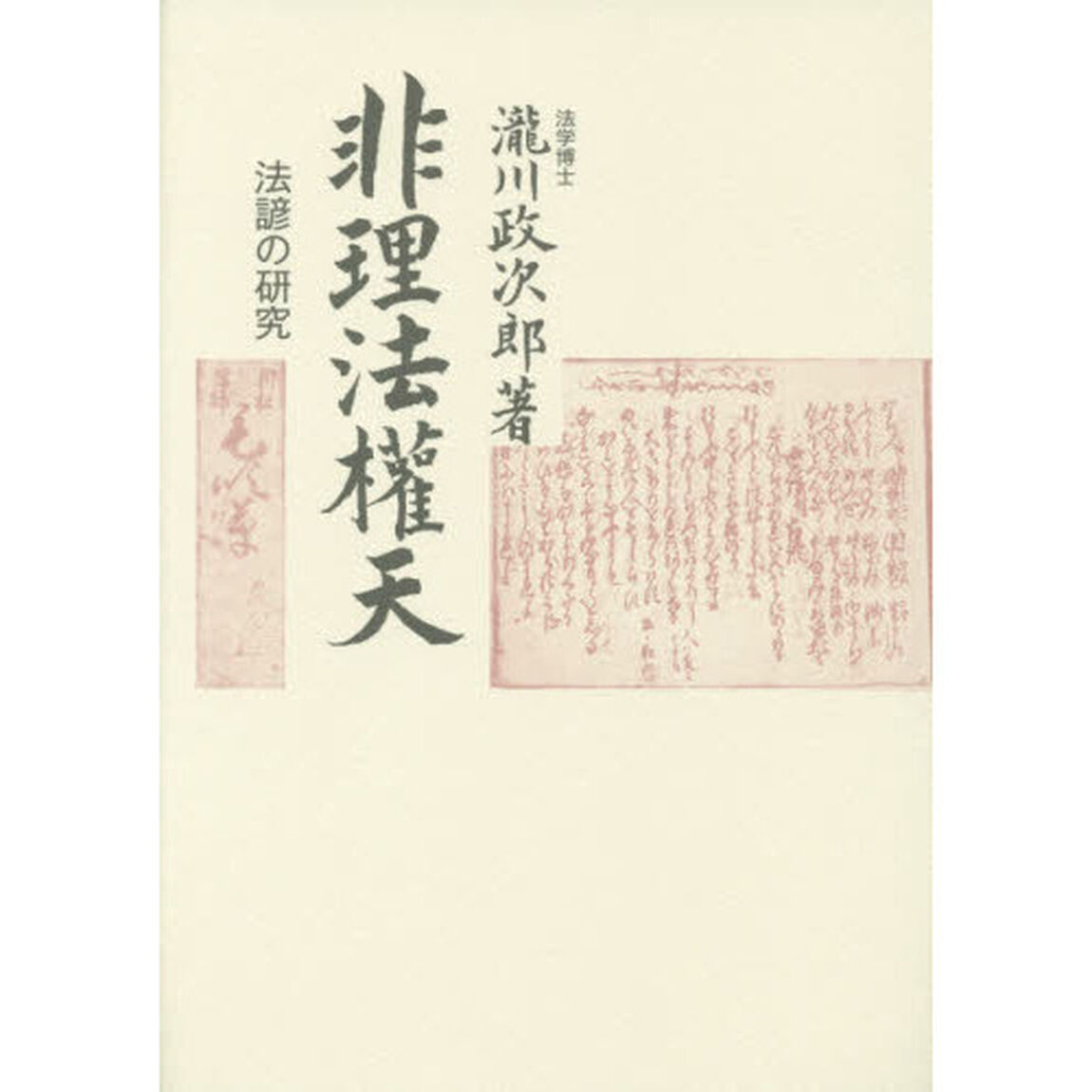 非理法權天　法諺の研究　新装版