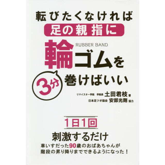 転びたくなければ足の親指に輪ゴムを３分巻けばいい