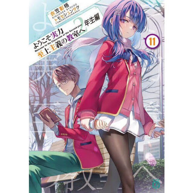 ようこそ実力至上主義の教室へ　２年生編１１