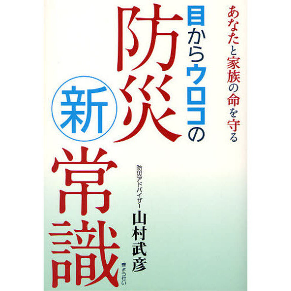 目からウロコの防災新常識　あなたと家族の命を守る