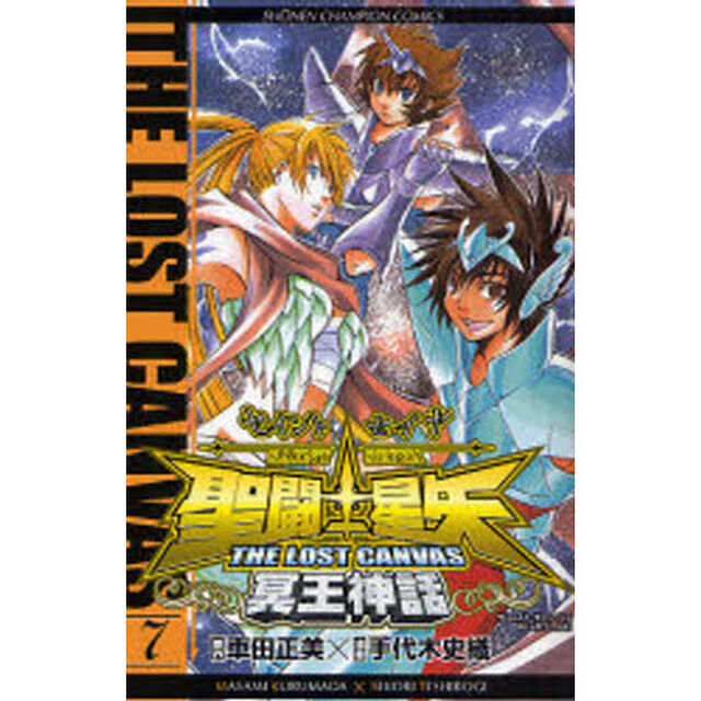 聖闘士星矢ＴＨＥ　ＬＯＳＴ　ＣＡＮＶ　７